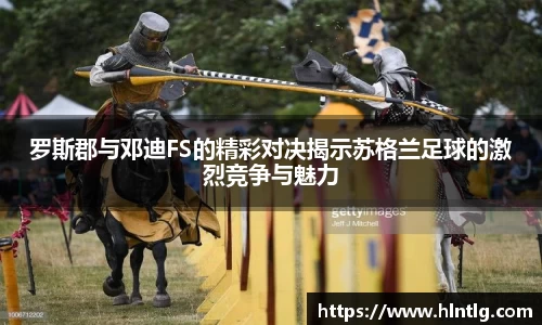 罗斯郡与邓迪FS的精彩对决揭示苏格兰足球的激烈竞争与魅力