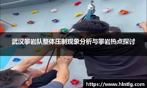 武汉攀岩队整体压制现象分析与攀岩热点探讨
