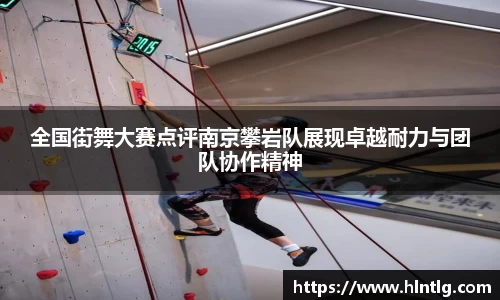 全国街舞大赛点评南京攀岩队展现卓越耐力与团队协作精神