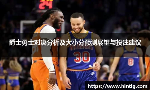 爵士勇士对决分析及大小分预测展望与投注建议
