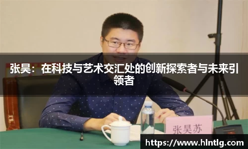 张昊：在科技与艺术交汇处的创新探索者与未来引领者