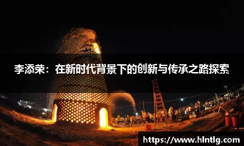 李添荣：在新时代背景下的创新与传承之路探索